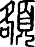 段注正篆