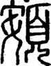段注正篆