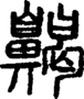 段注重文