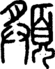 段注正篆