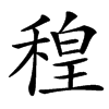 楷書