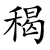 楷書
