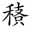 楷書