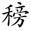 楷書