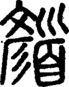 段注重文