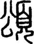 段注正篆