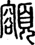 段注重文