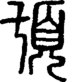 段注正篆