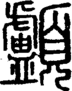 段注正篆