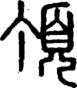 段注正篆