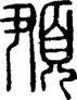 段注正篆