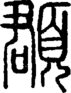 段注正篆
