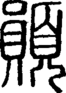 段注正篆