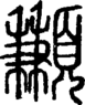 段注正篆