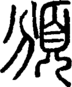 段注正篆