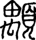 段注正篆