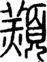 段注正篆