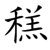 楷書