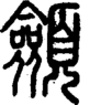 段注正篆