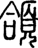 段注正篆