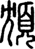 段注正篆