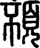 段注正篆