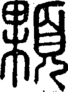 段注正篆