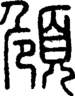 段注正篆