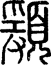 段注正篆