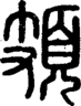 段注正篆