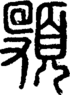 段注正篆