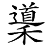 楷書