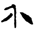 老子甲91(隸)西漢