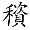 楷書