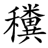 楷書