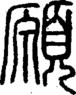 段注正篆