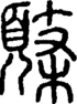 段注正篆