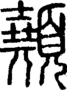 段注正篆