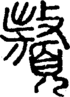 段注正篆