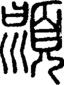 段注正篆