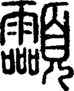 段注正篆