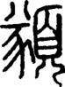 段注正篆