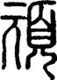 段注正篆