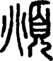段注正篆