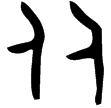 作任氏簋(金)西周早期