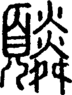 段注正篆
