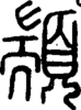 段注正篆
