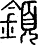 段注正篆
