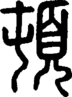 段注正篆