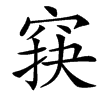 楷書